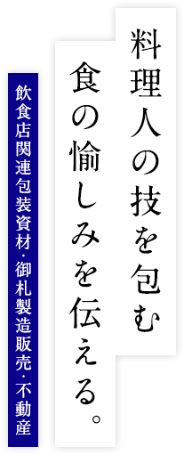 料理人の枝を包む、職の愉しみを伝える。